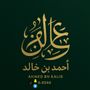 احمد بن خالد,(🏂)