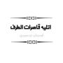 اسيا الويس في الكويت 🇰🇼