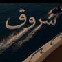 شروق الشمري👑