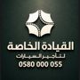 القيادة الخاصة