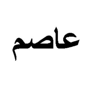 🇸🇦عاصم | 🇸🇦ASSEM