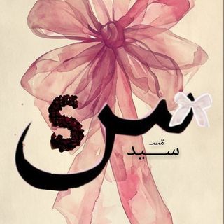 °👸Ş ~👑 سـْْ٘٘ـؔـؔـید