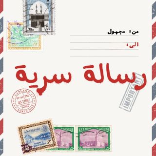 𝓂ℯ𝓈𝓈𝒶ℊℯ 💌 رسالة