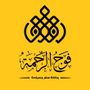 فوج الرحمة للسفر والسياحة