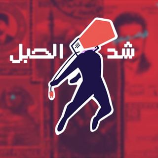 استديوهات شد الحبل
