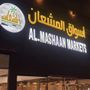 أسواق المشعان 🌴🍒