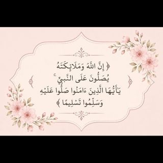 صلى على النبي