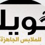 جويلژ فرع حفر الباطن
