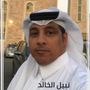 Profile picture for الاعلامي نبيل الخالد