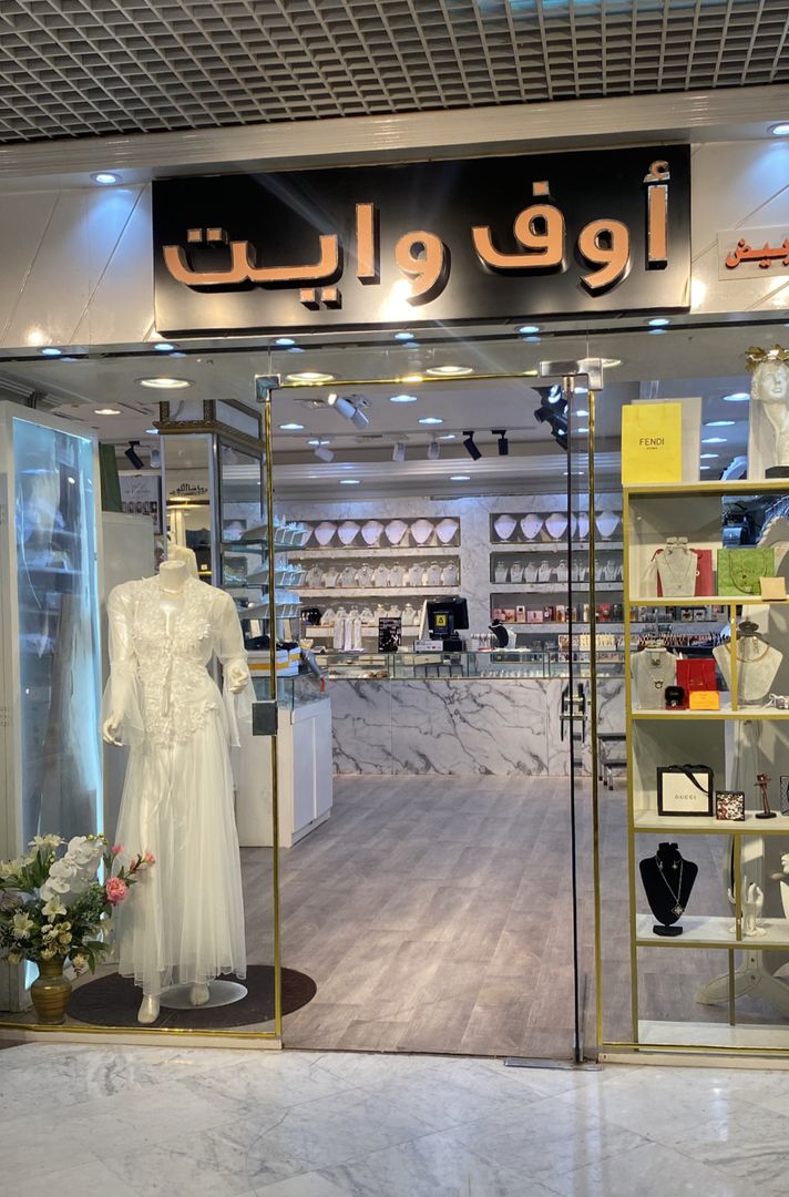 أوف وايت 🛍️ (الراجحي مول)