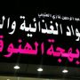 حلويات بهجة الهنوف المخفضه