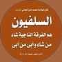 عـبـدالـلـه | أنَـاسَـلَـفِّـي
