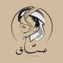 كوفي عساف