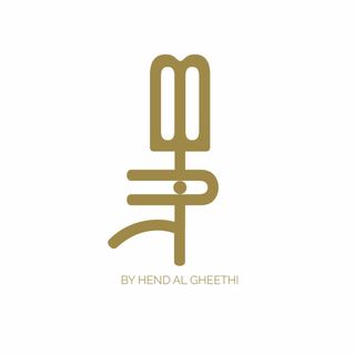 هند الغيثي ⓗⓔⓝⓓ♧مصممة ومدربة عط