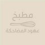 عهود المضاحكه 👩‍🍳🇧🇭