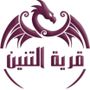 قرية التنين* القطيف