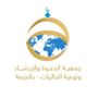 Profile picture for جمعية الدعوة بالخرمة
