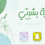 عناية بشرتي
