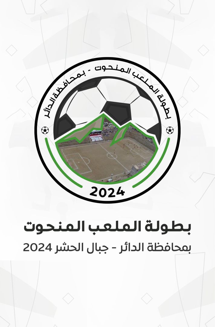 بطولة الملعب المنحوت ⚽️