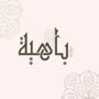 باهية