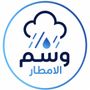 وسم الامطار |⛈️