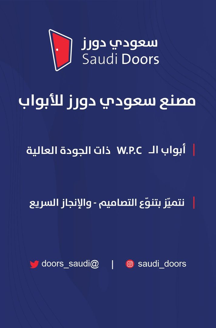 سعودي دورز 🚪 Saudi Doors