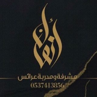 انفال محمد مرافقه عروسه 👰🏻‍♀