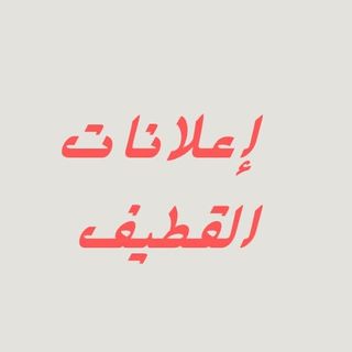إعلانات *القطيف*🌹