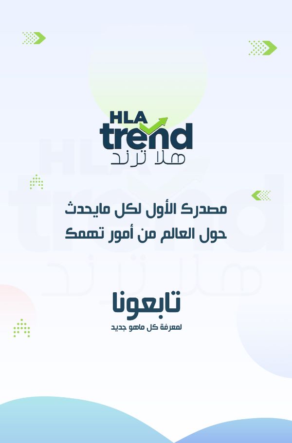 هلا ترند | Hla Trend