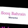sooq bahrain 🇧🇭