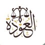 المستشار⚖️ د | عبدالله بن عودة