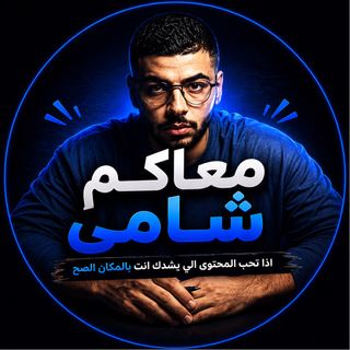 معآآآآكم شامي 📚