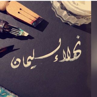 نهلاء سليمان