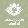 ميادة القصيّر ام أوراد