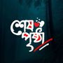 শেষ পৃষ্ঠা 💔🥀