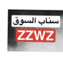 zzwz