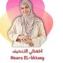 Profile picture for اخصائية التغذية نوارة القحطاني