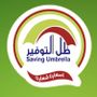 ظل التوفير فرع حفر الباطن
