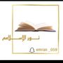 ـنـــــــۅر الإســلآمــ📚📿ــ