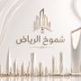 تغطيات شموخ الرياض 🐎 جديد الر