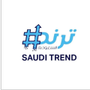 ترند السعودية 🇸🇦