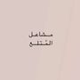 مــشاعـل الــمتـلــع