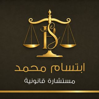 المستشارة/ ابتسام ⚖