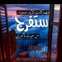 السمرة الوفية✌️