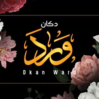 دكان ورد DkanWard
