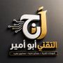 التقني أبو أمير 📱🤳