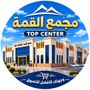 مجمع القمة /المدينة🛍️