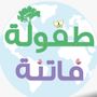 Profile picture for فاتن بغدادي | طفولة فاتنة