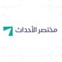 مختصر الأحداث