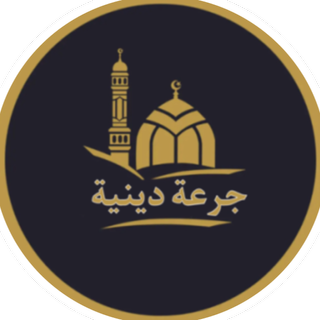 جرعة دينية 🫀
